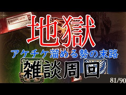 地獄のアカチケ消化巡り　今週来週までに90枚消化　グラブル配信