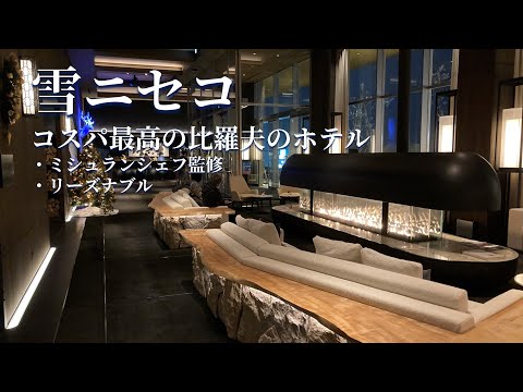 [Best position to see Mt.Yotei]Setsu Niseko is the best cost performance hotel｜Breakfast by Michelin