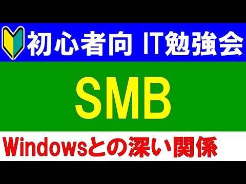 【初心者向けIT勉強会】SMBとは？