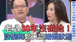 【精華版】分房30年沒愛愛！許聖梅尬認快「長蜘蛛網」