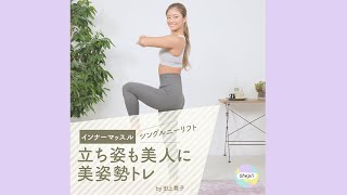 【インナーマッスル】 立ち姿をキレイにする美姿勢トレーニング