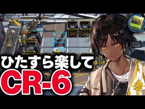 【アークナイツ】CR-6　ほとんど置くだけ！楽して攻略【虹6コラボ第2弾】【Arknights / 明日方舟】