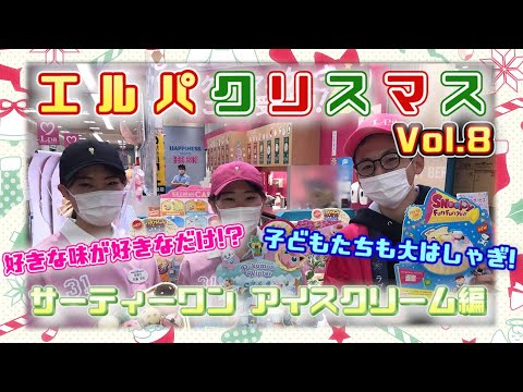 エルパクリスマス編 Vol.8 サーティーワンアイスクリーム編