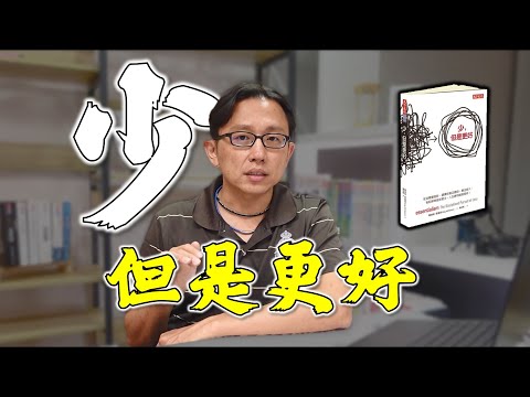 少但是更好 Essentialism The Disciplined Pursuit of Less | Say涼老爸