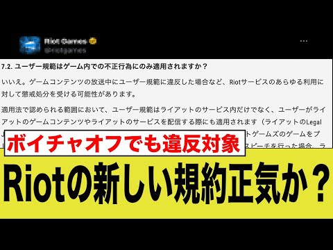 Riotさんの新規約、ゲームなのにプライベートにまで干渉してくる....