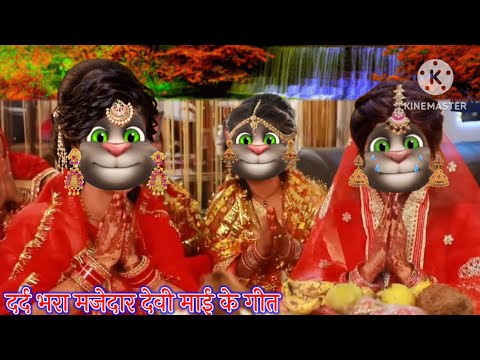 दर्द भरा मजेदार देवी माई के गीत || देवी माई के गीत || भोजपुरी गीत || billu bhojpuriya ||