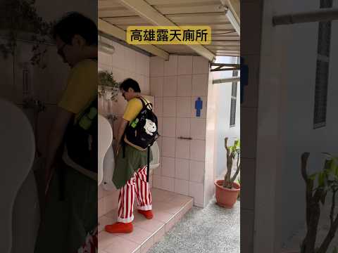 大王被拍到去露天廁所￼｜無奇不有 ￼ #hongkong #taiwan #kaohsiung #toilet #wc #funny #funnyvideo #believeitornot