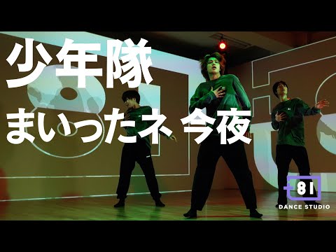 [+81 DANCE STUDIO] 少年隊 - まいったネ 今夜 / Performed by Johnnys' Jr.