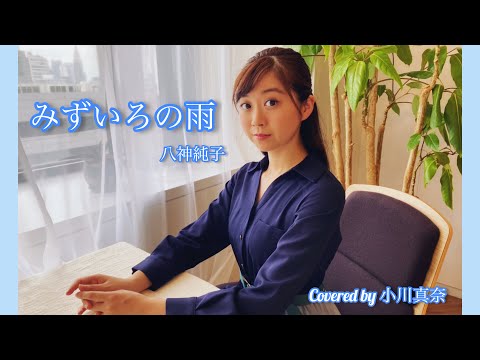 みずいろの雨/八神純子 Covered by 小川真奈