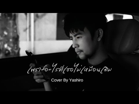 เพราะอะไรที่เธอ(ไม่เหมือนเดิม)- JUSMIN | Cover By Yashiro