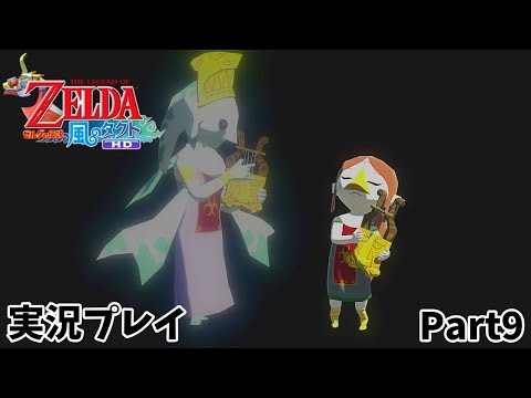 【ゼルダの伝説 風のタクトHD】　実況プレイ　Part９