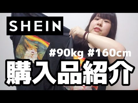 【SHEIN】約90kgでぶ、わりと着回しできる洋服選べたんじゃないのかなと思ってるけどどうなんだろう購入品紹介。