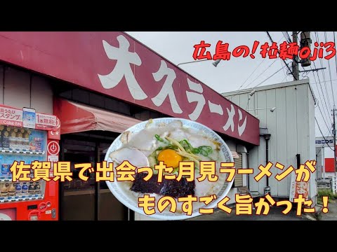 【九州ラーメン】佐賀県で出会った「大久ラーメン」玉子ラーメンがものすごく旨かった！