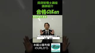 合格のKen【講師紹介！】2024年賃貸不動産経営管理士ガイダンス講座