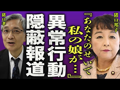 猪口邦子の夫・猪口孝の異常行動が火事の原因とされる真相…報道で消されたもう1人の死亡者の正体に一同驚愕…！『あなたのせいで私の娘は…』事件映像を無断で使った日本テレビへ激怒する親族に驚きを隠せない…！