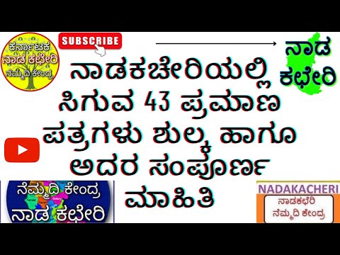 ನಾಡಕಚೇರಿಯಲ್ಲಿ ಸಿಗುವ 43 ಪ್ರಮಾಣ ಪತ್ರಗಳು  ಶುಲ್ಕ ಹಾಗೂ ಅದರ ಸಂಪೂರ್ಣ ಮಾಹಿತಿ