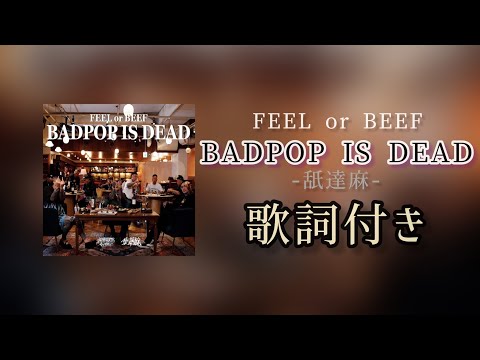 FEEL OR BEEF BADPOP IS DEAD / 舐達麻（prod.GREEN ASSASSIN DOLLAR & 7SEEDS）/ 歌詞付き