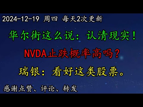 美股 华尔街这么说大跌：认清现实！NVDA止跌概率高吗？TSLA有没有可能不跌了？瑞银：看好这类股票。SOXL走势让人迷惑！AAPL、GOOG、AMZN如何预期？UBER走势暗示什么？PLTR怎么看？