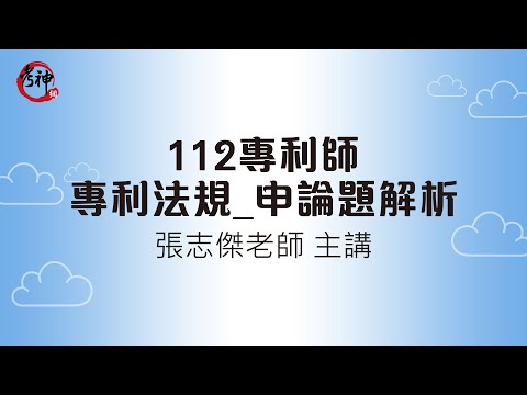 112專利師_專利法規_申論題解析｜張志傑 (考神網)