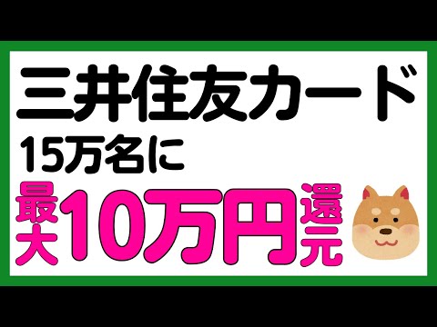 【三井住友カード】冬来る還元祭！15万名に最大10万円が当たるキャンペーン