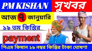 PM kisan 19 No. Installment date update