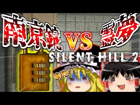 #5 ネタが多くて怖くないサイレントヒル2 【ゆっくり実況】【SILENT HILL 2】