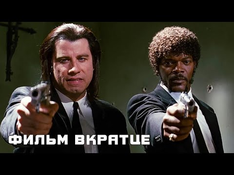 Криминальное чтиво (1994) - Фильм Вкратце