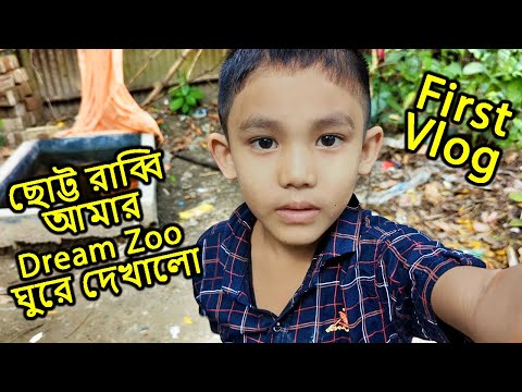 ছোট্ট রাব্বি আমার Dream Zoo ঘুরে দেখালো | Rabbi First Vlog | Mahid Dream Zoo