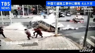 中国・道路工事中に爆発 吹き飛ばされ通行人ら４人けが