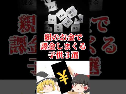 【ゆっくり闇の界隈】親のお金で課金しまくる子供３選をゆっくり解説#ゆっくり解説 #都市伝説 #芸能人