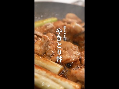 【誰でも簡単やき鳥丼】こんなご飯だされたら毎日ダッシュで帰ります