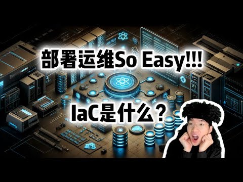 IaC是什么？全栈运维So Easy！【全栈开发教程12】