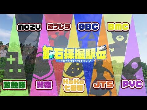 【#minecraft  】🚗組織対抗？！ストグラメンバーでマイクラ #採掘駅伝 ✨【羽ヶ町つまみ視点】