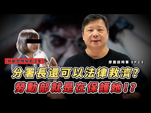 勞動部職場霸凌案：壯志未酬少年時，官官相護嗔笑痴｜分署長還可以進行法律救濟？勞動部就是在保護她！？｜#廖震談時事 EP23｜#勞動部 #工作 #職場 #法律 #熱門