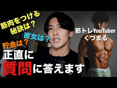 【正直回答】登録者もうすぐ5万人の筋トレYouTuberくづまるが、インスタグラムで募集した質問に正直に回答していきます。