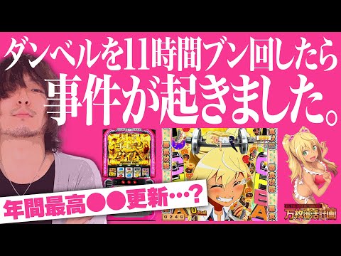 【万枚復活計画】2024年を締めくくる11時間ノンストップダンベル【ダンベル何キロ持てる？】#082《報われ隊 松真ユウ》[必勝本WEB-TV][パチンコ][パチスロ][スロット]