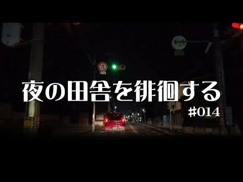 #014 奈良県橿原市〜桜井市【夜の田舎を徘徊する】