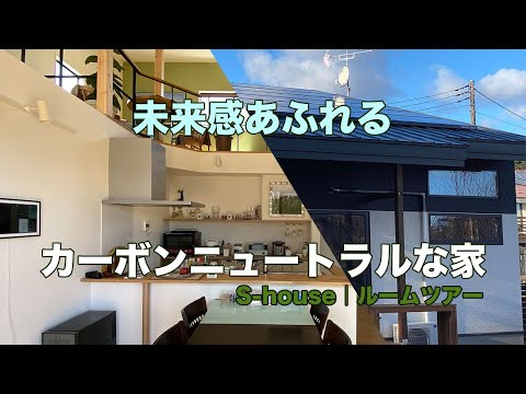 未来感あふれるカーボンニュートラルな家｜ルームツアー