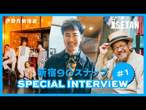 ＃1【新宿90スナップ】藤井隆／オカモトズ／外波山文明「伊勢丹新宿店 新宿出店90周年」