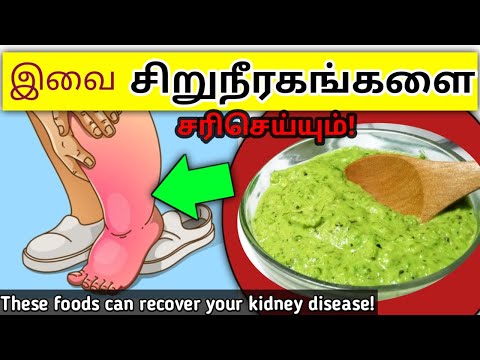 இவை சிறுநீரகங்களை சரிசெய்யும்! | These foods can recover your kidney disease | STAR LABORATORY