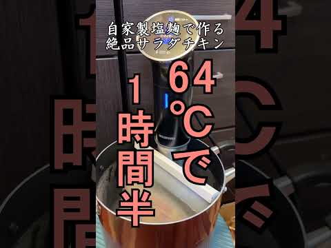 低温調理器と塩麹を使った絶品サラダチキンの作り方 #shorts