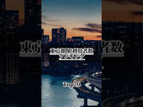 【東京都】 駅利用者数(日) ランキングTOP20￤意外な駅もランクイン！？｜#おすすめ #おすすめにのりたい #地理系 #鉄道 #ランキング