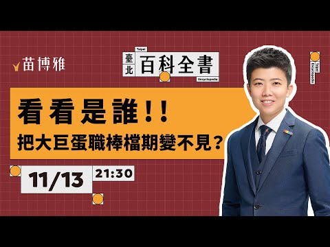 看看是誰把大巨蛋職棒檔期變不見？｜EP66 【 阿苗的臺北百科全書】