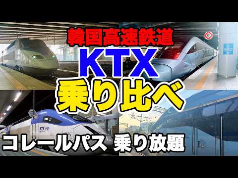 【韓国KTX】韓国鉄道乗り放題 コレールパス KTX全車種比較の旅 買い方 予約方法 韓国地方旅