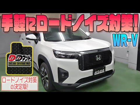 【WR-V】手軽にロードノイズ対策！【DDマット】発売！！