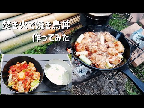 【キャンプ飯】焚き火で焼き鳥丼作ってみた