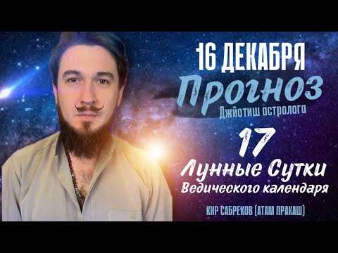 16 декабря!  ПРОГНОЗ ! Отличный день! 17 лунные сутки. Кир Сабреков 2024