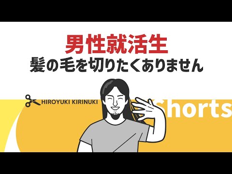 【ひろゆき】男性就活生　髪の毛を切りたくありません【自己表現】#Shorts