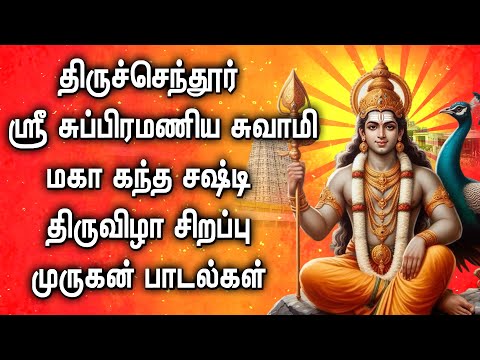 TIRUCHENDUE SKANDA SASHTI VILA MURUGAN SONGS | கந்த சஷ்டி விழா சிறப்பு முருகன் பாடல்கள்