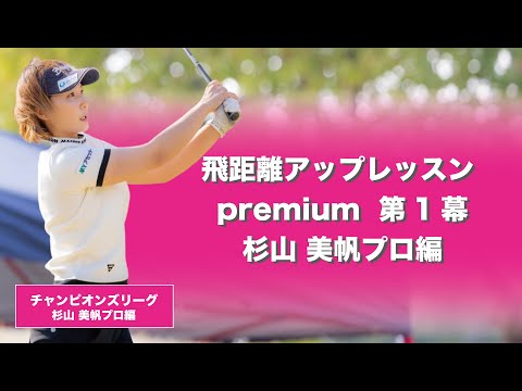 【杉山 美帆】飛距離アップレッスンプレミアム !!  (第一幕)